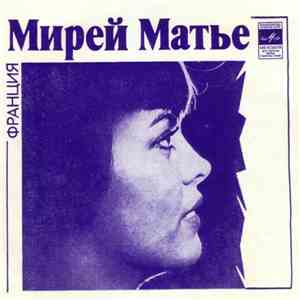 Мирей Матье / Альберт Асадулин - Мамушка / Песня О Капле Росы