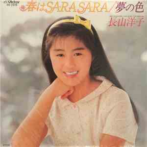長山洋子 - 春はSA-RA SA-RA / 夢の色