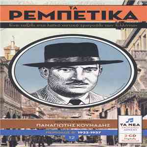 Various - Τα Ρεμπέτικα 12 (Περίοδος Β΄ 1922-1937)