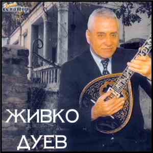 Живко Дуев - Живко Дуев