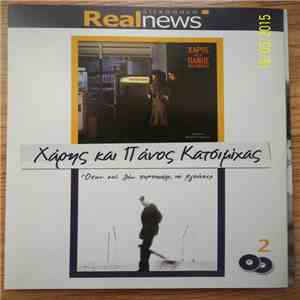 Χάρης & Πάνος Κατσιμίχας - Ζεστά Ποτά / Όταν Σου Λέω Πορτοκάλι, Να Βγαίνεις