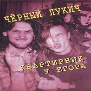 Чёрный Лукич - Квартирник У Егора