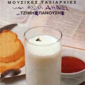 Τζίμης Πανούσης - Μουσικές Ταξιαρχίες Kαι Άλλες Αηδίες