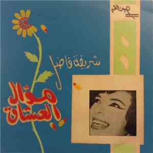 شريفة فاضل - موّال العشاق