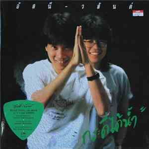 อัสนี-วสันต์ - กระดี่ได้น้ำ