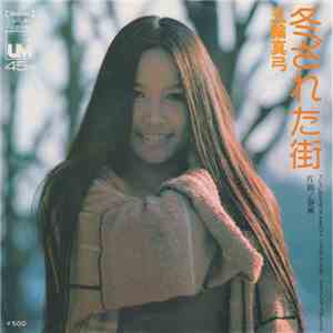 五輪真弓 - 冬ざれた街