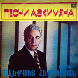 Алексей Экимян - Песни