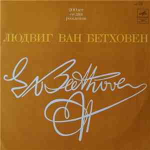 Л. Бетховен - Юлиан Гутман - Л. Бетховен, Вариации
