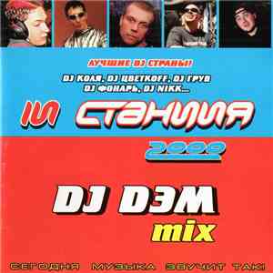 Various - In Станция 2000 DJ Dэм Mix ‎