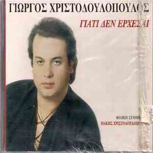 Γιώργος Χριστοδουλόπουλος - Γιατί Δεν Έρχεσαι