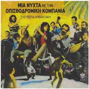 Οπισθοδρομική Κομπανία - Μια Νύχτα Με Την Οπισθοδρομική Κομπανία Ζωντανή Ηχ ...