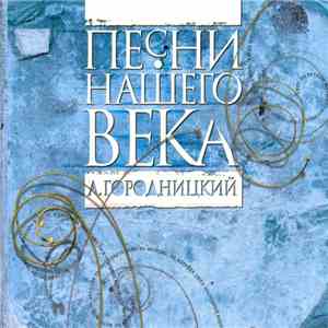 Песни Нашего Века - А. Городницкий