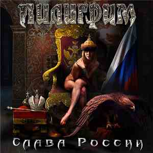 Пилигрим - Слава России