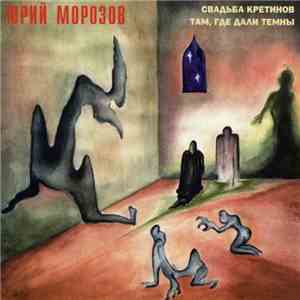 Юрий Морозов - Свадьба кретинов / Там, где дали темны