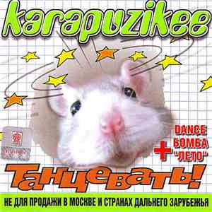 Karapuzikee - Танцевать!