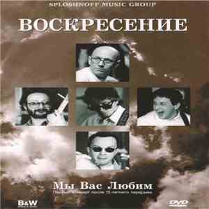 Воскресение - Мы Вас Любим