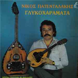 Νίκος Πατενταλάκης - Γλυκοχαράματα