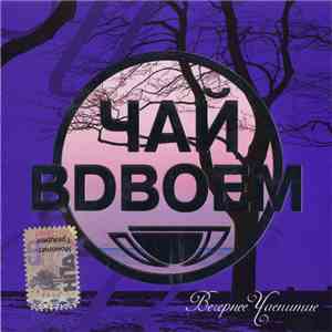 Чай Вдвоем - Вечернее Чаепитие
