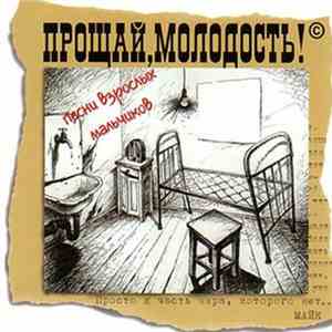 Прощай, Молодость! - Песни Взрослых Мальчиков