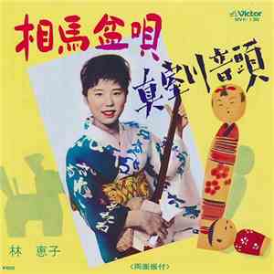 林恵子 - 相馬盆唄 /  新室川音頭