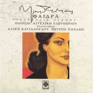 Μίκης Θεοδωράκης - Φαίδρα Τραγούδια Αγάπης