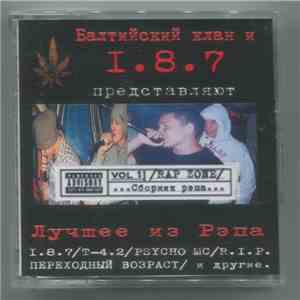 Балтийский Клан и 1.8.7.  - Rap Zone [Лучшее Из Рэпа]