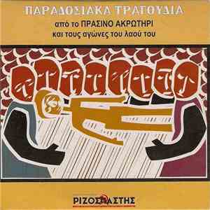 Unknown Artist - Παραδοσιακά Τραγούδια Από Το Πράσινο Ακρωτήρι Και Τους Αγώ ...