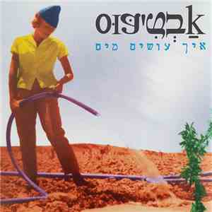 אבטיפוס - איך עושים מים