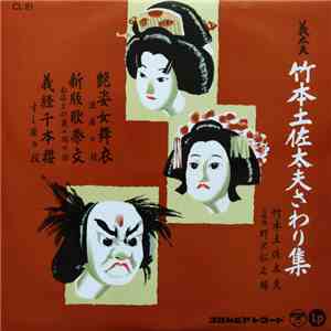 竹本土佐太夫 - 竹本土佐太夫さわり集