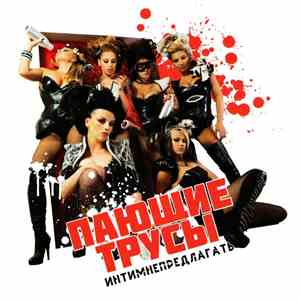 Пающие Трусы - Интимнепредлагать