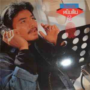 นิรนาม - หยิบสิบ 3