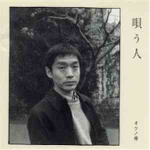 オクノ修 - 唄う人