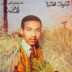محمد عبده - توزيعات الشرق تقدم المطرب الكبير محمد عبده