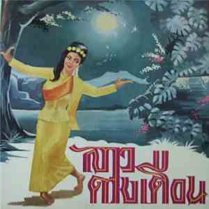คุณกัญญา พุกณะสุต - ลาวดวงเดือน
