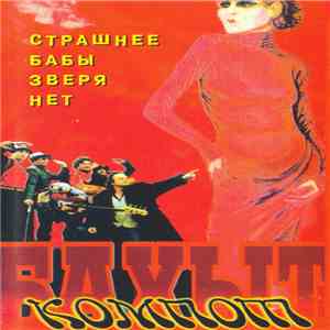 Бахыт-Компот - Страшнее Бабы Зверя Нет