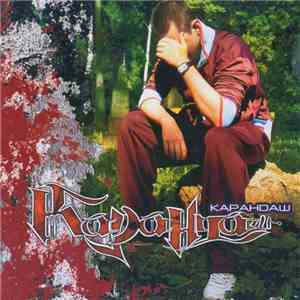 Карандаш - Безымянный Альбом