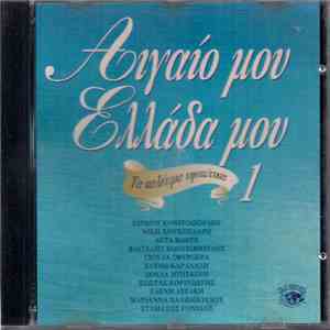 Various - Αιγαίο Μου Ελλάδα Μου 1
