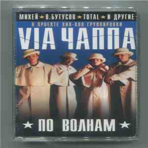 VIA ЧАППА #1 - По Волнам