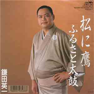 鎌田英一 - 松に鷹 / ふるさと太鼓