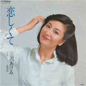三沢あけみ - 恋しくて / 哀愁記