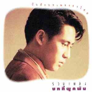 ธงไชย แมคอินไตย์ - รวมเพลงบทที่ผูกพัน