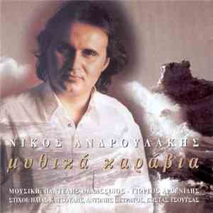 Νίκος Ανδρουλάκης - Μυθικά Καράβια