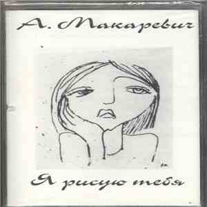 Андрей Макаревич - Я Рисую Тебя