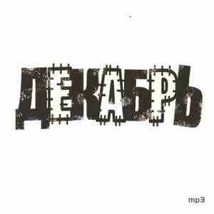 Декабрь - MP3