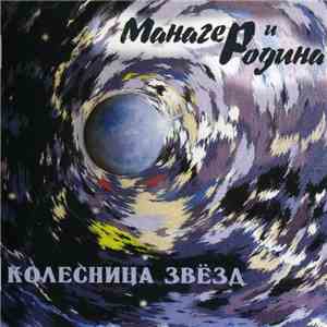 Манагер И Родина - Колесница Звёзд