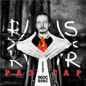 RasKar Feat Мосбрас - Разгар