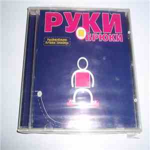 Руки В Брюки - Рекомендации Лучших Дискотек