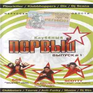 Various - Первый Клубный #1