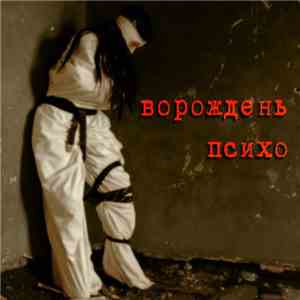Ворождень - Психо