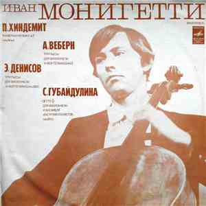 Иван Монигетти - П. Хиндемит / А. Веберн / Э. Денисов / С. Губайдулина - Ка ...